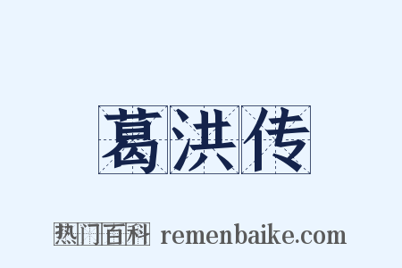 葛洪传是什么意思的图片